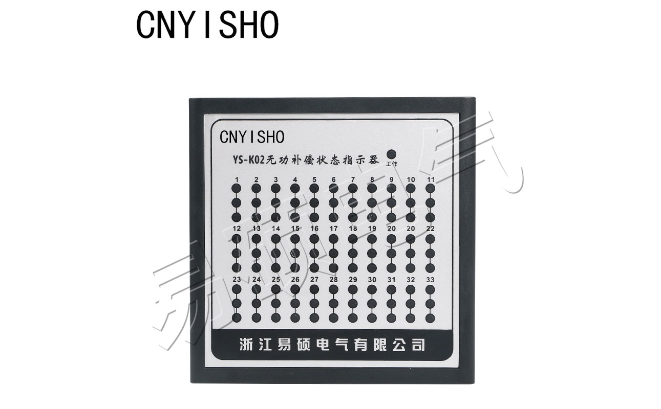 YS-K02無功補(bǔ)償狀態(tài)指示器